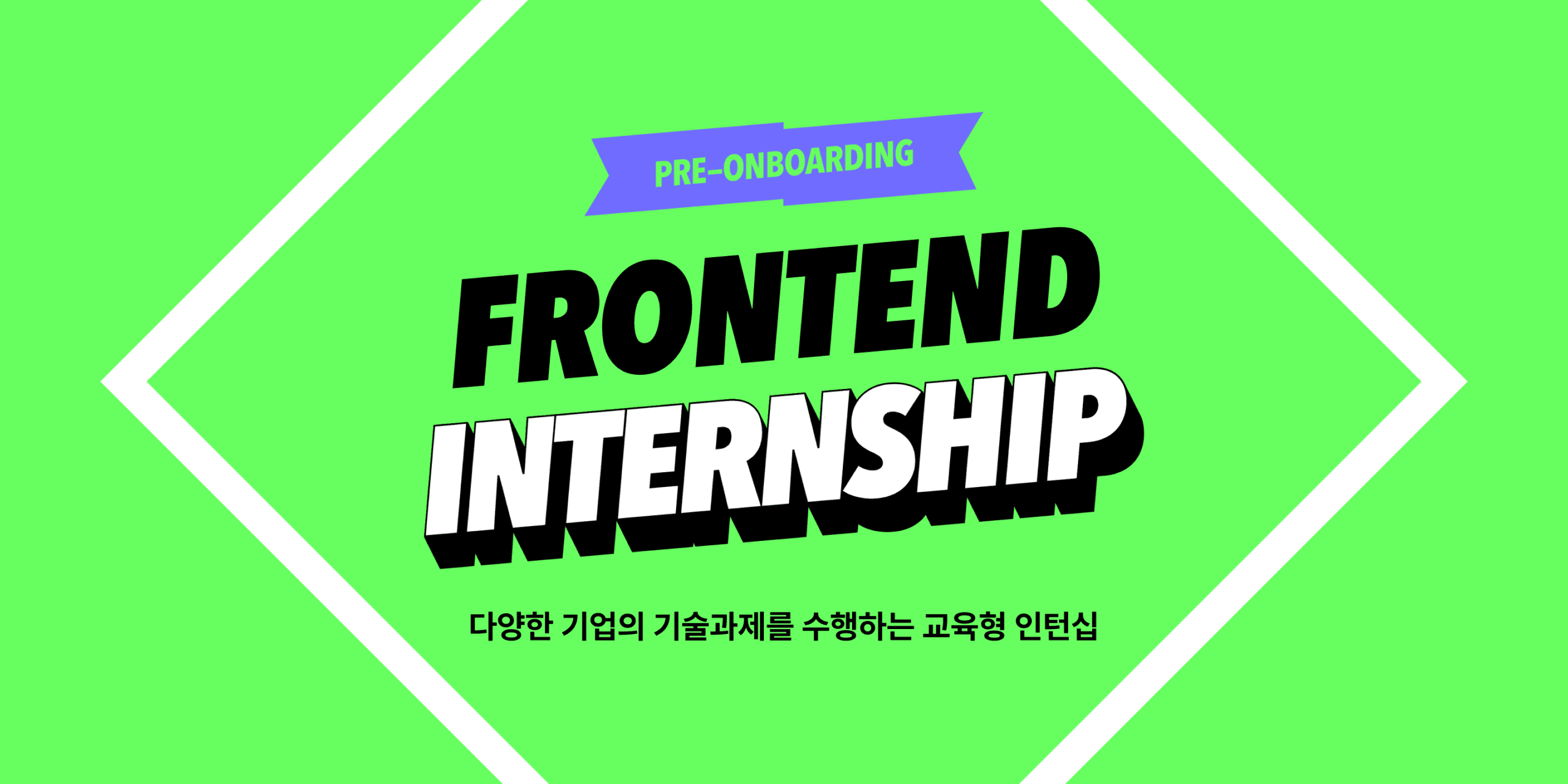 원티드 프리온보딩 인턴십(프론트엔드) 대표 이미지